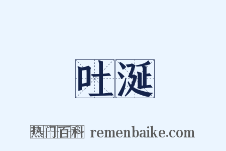 吐涎是什么意思的图片